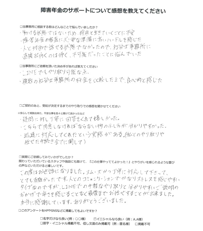 【障害年金申請者様の声】Ｓ．Ａ 様（2025年9月2日）