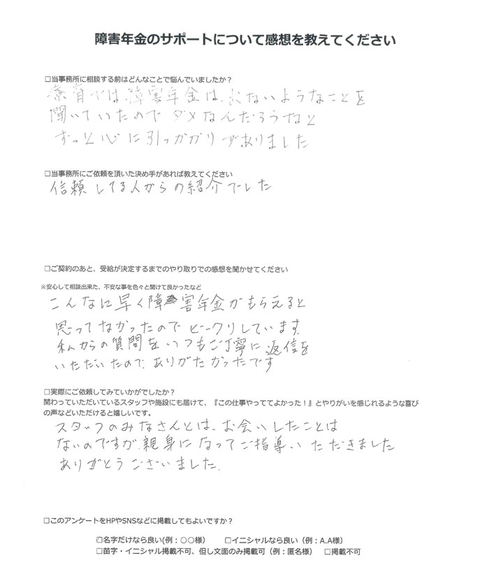 【障害年金申請者様の声】田野 様（2025年9月2日）
