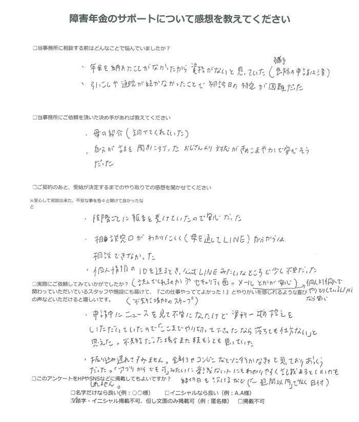 【障害年金申請者様の声】匿名 様（2025年9月2日）