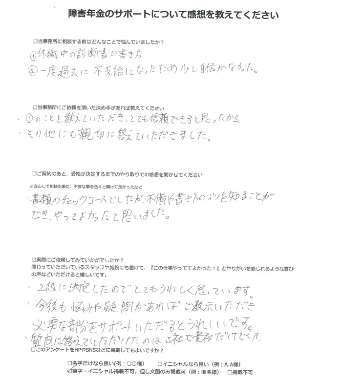 【障害年金申請者様の声】匿名 様（2025年9月2日）