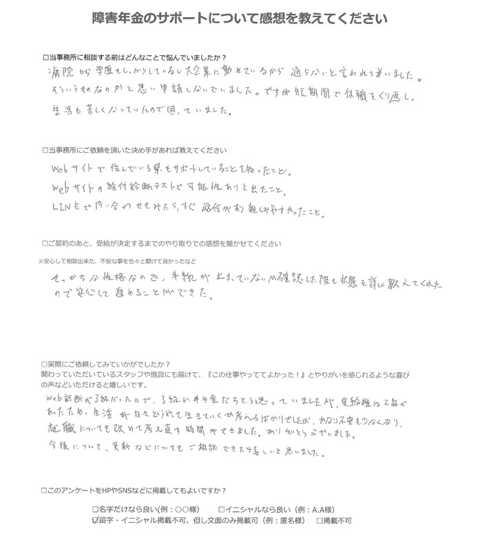 【障害年金申請者様の声】匿名 様（2025年9月24日）