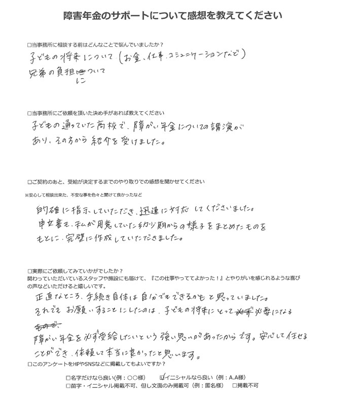 【障害年金申請者様の声】Ｓ．Ｓ 様（2025年10月3日）