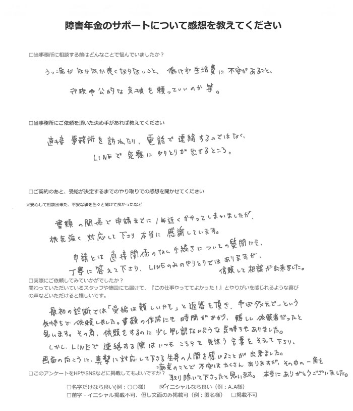 【障害年金申請者様の声】A.C 様(2025年10月8日)
