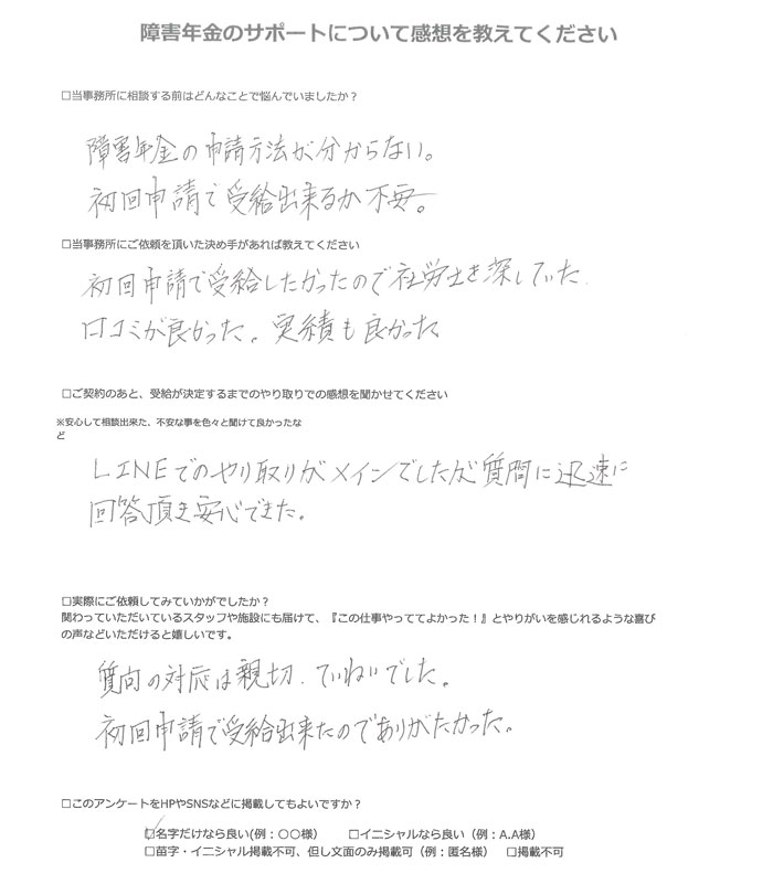 【障害年金申請者様の声】山本 様（2025年9月13日）
