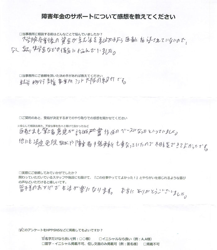 【障害年金申請者様の声】石井 様(2025年10月22日)