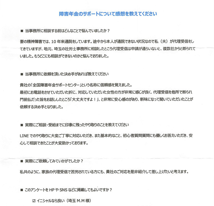 【障害年金申請者様の声】M.M 様(2025年10月30日)