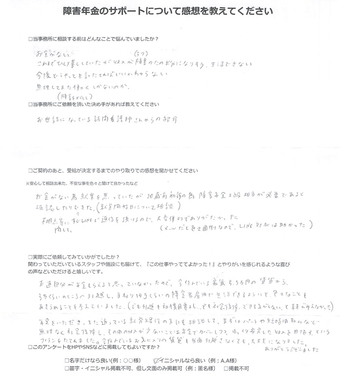 【障害年金申請者様の声】Ｙ．Ｙ 様（2025年11月4日）