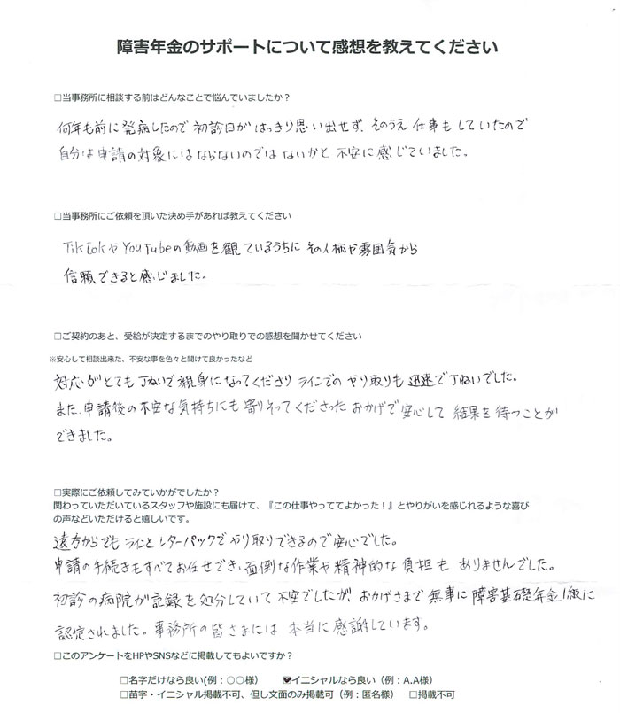 【障害年金申請者様の声】F.Y 様(2025年11月22日)