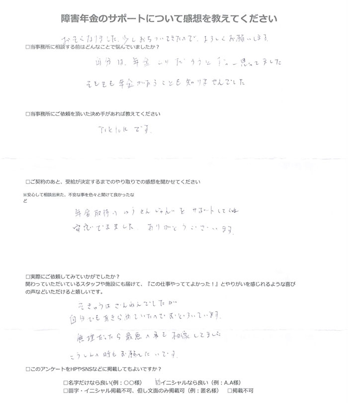 【障害年金申請者様の声】M.Y 様(2025年12月7日)