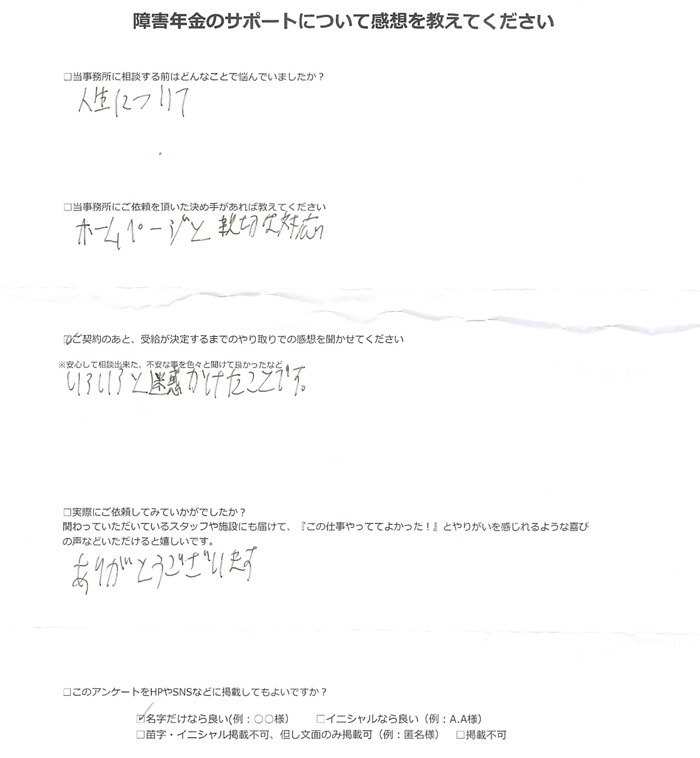 【障害年金申請者様の声】渡辺 様(2025年12月19日)
