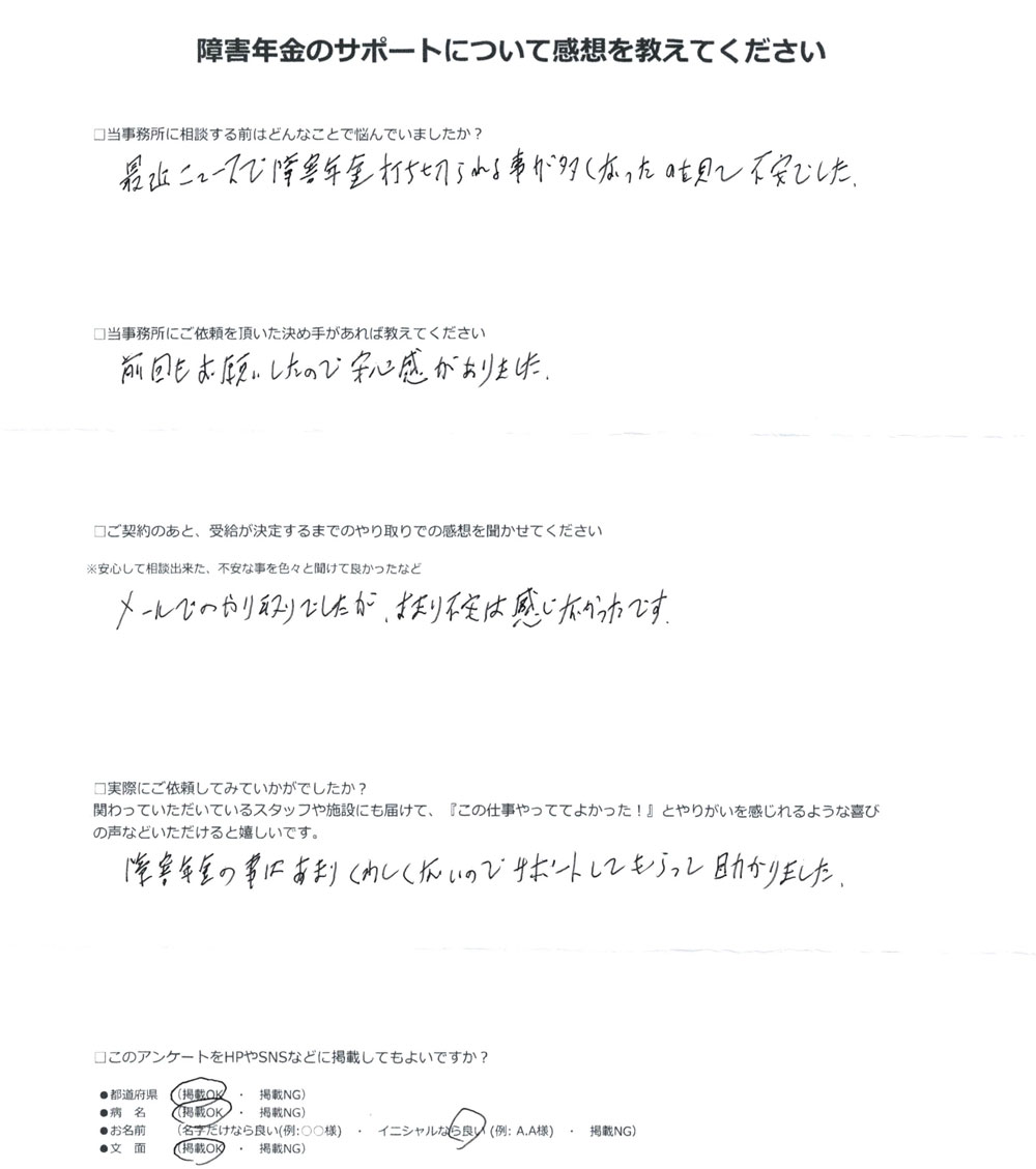 「動脈性解離」での障害年金申請のご依頼を頂いたS.S 様(北海道)からのご感想