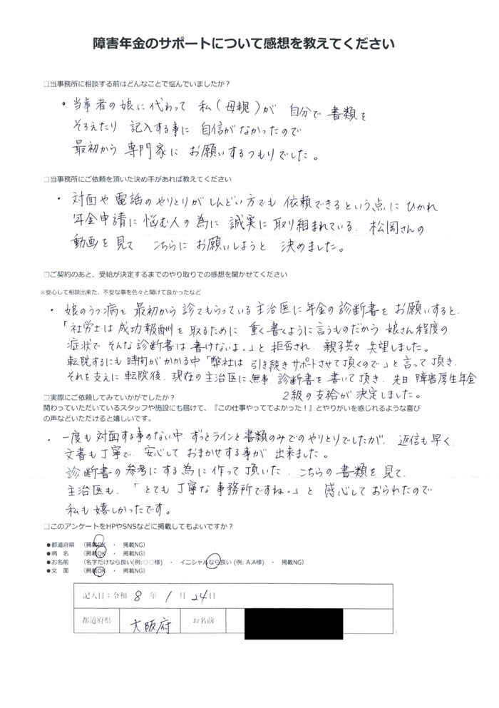 「うつ病」での障害年金申請のご依頼を頂いたT.Y 様(大阪府)からのご感想