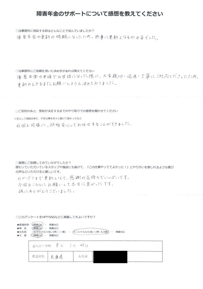 「筋痛性脳脊髄炎・慢性疲労症候群」での障害年金の更新申請のご依頼を頂いたT.M 様(兵庫県)からのご感想