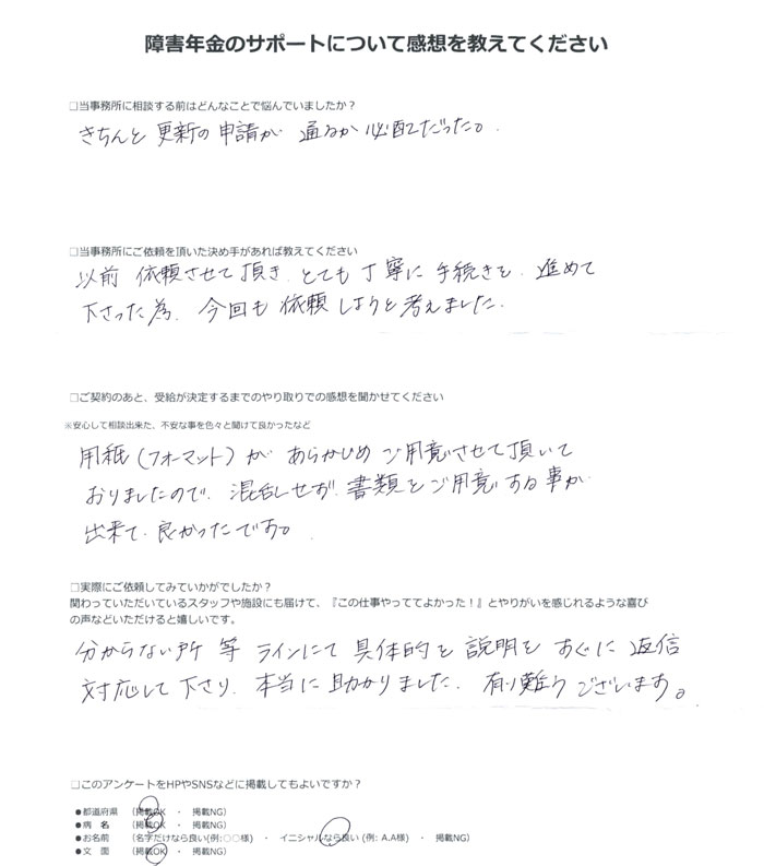 「うつ病・注意欠陥多動症」での障害年金申請のご依頼を頂いたH.N 様(茨城県)からのご感想