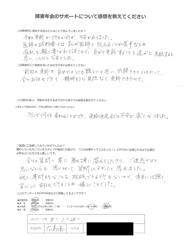「うつ病」での障害年金申請のご依頼を頂いたT.K 様(広島県)からのご感想