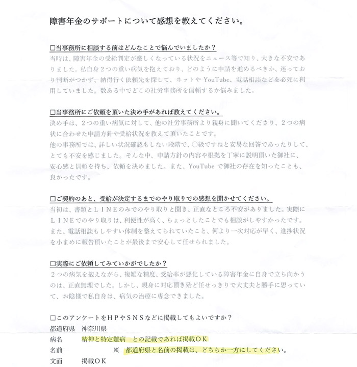 「精神・特定難病」での障害年金申請のご依頼を頂いた匿名 様(神奈川県)からのご感想