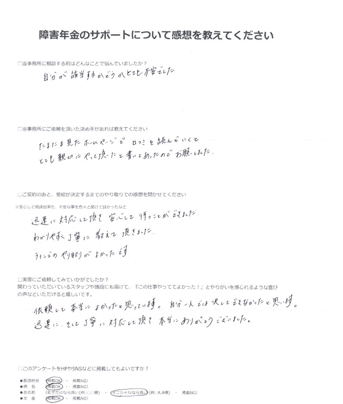 「劇症1型糖尿病」での障害年金申請のご依頼を頂いたM.H 様(大阪府)からのご感想