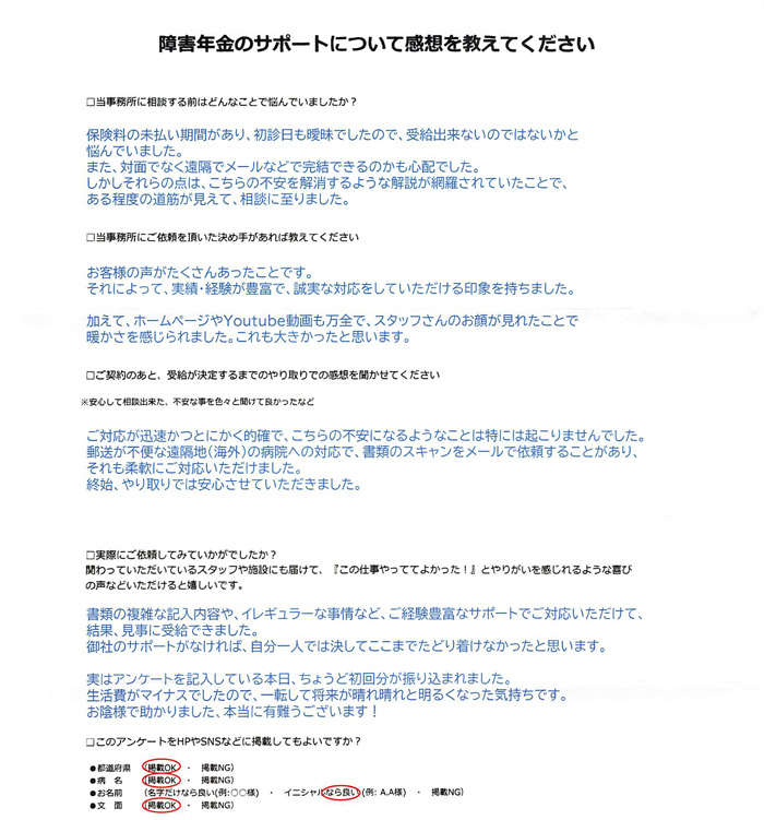 「てんかん」での障害年金申請のご依頼を頂いたT.A 様(宮城県)からのご感想