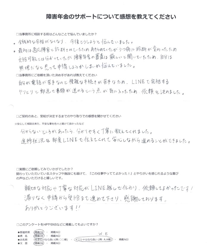 「うつ病」での障害年金申請のご依頼を頂いたW.E 様(東京都)からのご感想