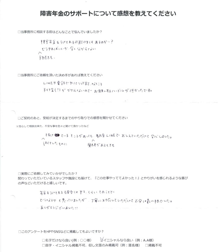 障害年金申請のご依頼を頂いたY.M 様からのご感想