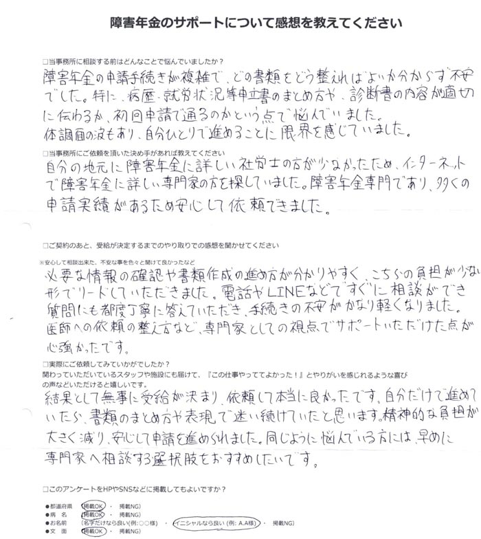 「発達障害」での障害年金申請のご依頼を頂いたK.H 様(北海道)からのご感想
