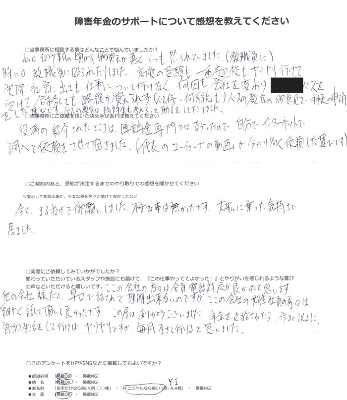 「知的障害・高次脳機能障害」での障害年金申請のご依頼を頂いたI.Y 様(大阪府)からのご感想