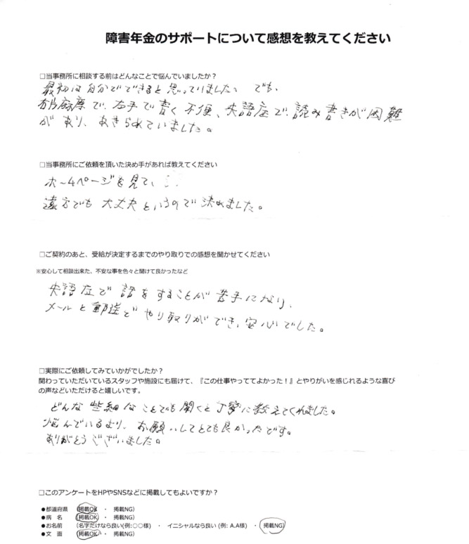 「左被殻出血」での障害年金申請のご依頼を頂いた匿名 様(秋田県)からのご感想