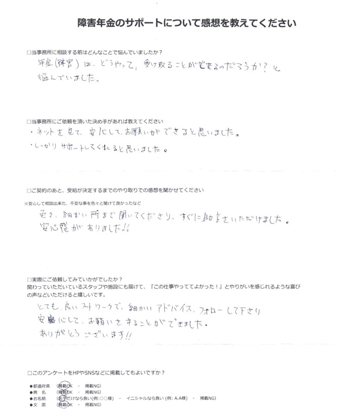 「ADHD・軽度精神遅滞・うつ病」での障害年金申請のご依頼を頂いた鈴木 様(宮城県)からのご感想