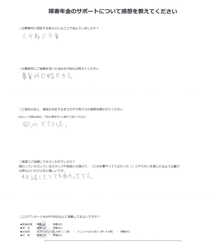 「注意欠陥多動症・双極性障害」での障害年金申請のご依頼を頂いた坂本 様(兵庫県)からのご感想