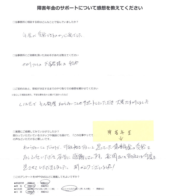 「反復性うつ病性障害」での障害年金申請のご依頼を頂いたN.N 様からのご感想