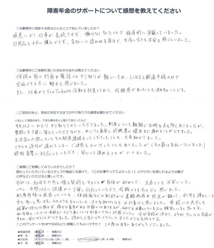 「双極性感情障害」での障害年金申請のご依頼を頂いたM.K 様(東京都)からのご感想