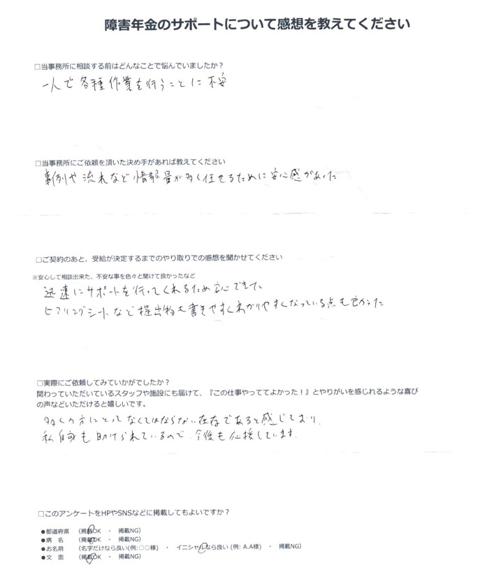 「うつ病」での障害年金申請のご依頼を頂いたS.R 様(大阪府)からのご感想