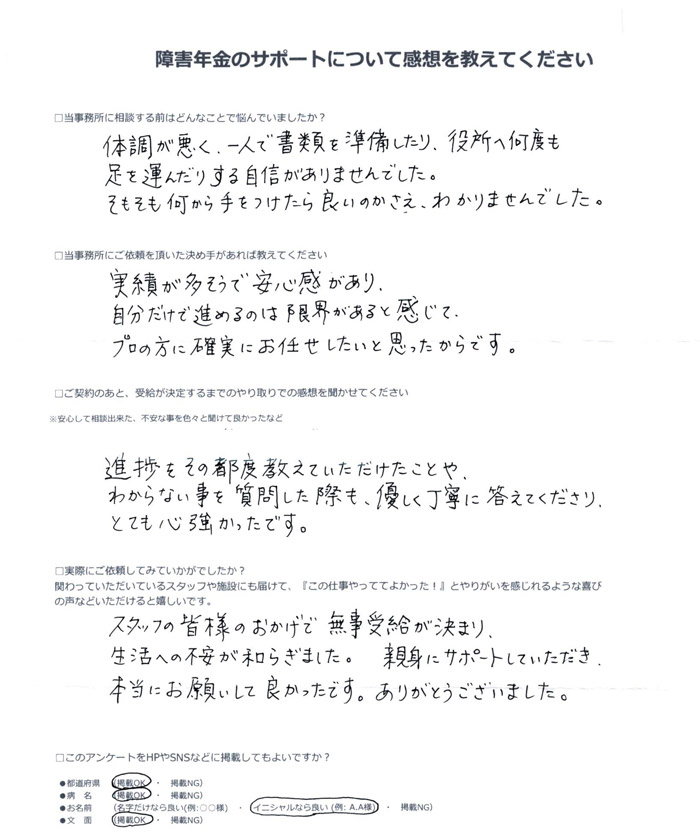 「うつ病」での障害年金申請のご依頼を頂いたK.E 様(新潟県)からのご感想