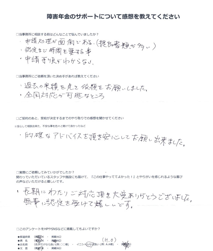 「じん臓機能障害」での障害年金申請のご依頼を頂いたH.O 様(埼玉県)からのご感想
