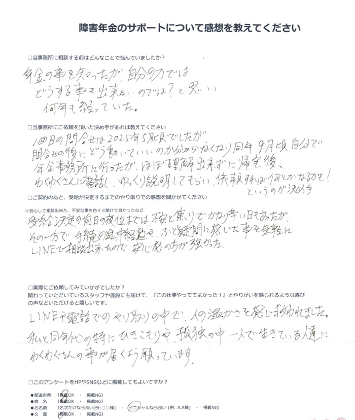 「うつ病」での障害年金申請のご依頼を頂いたM.S 様(群馬県)からのご感想