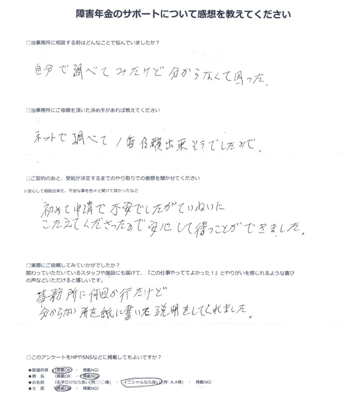 障害年金申請のご依頼を頂いたT.M 様(兵庫県)からのご感想