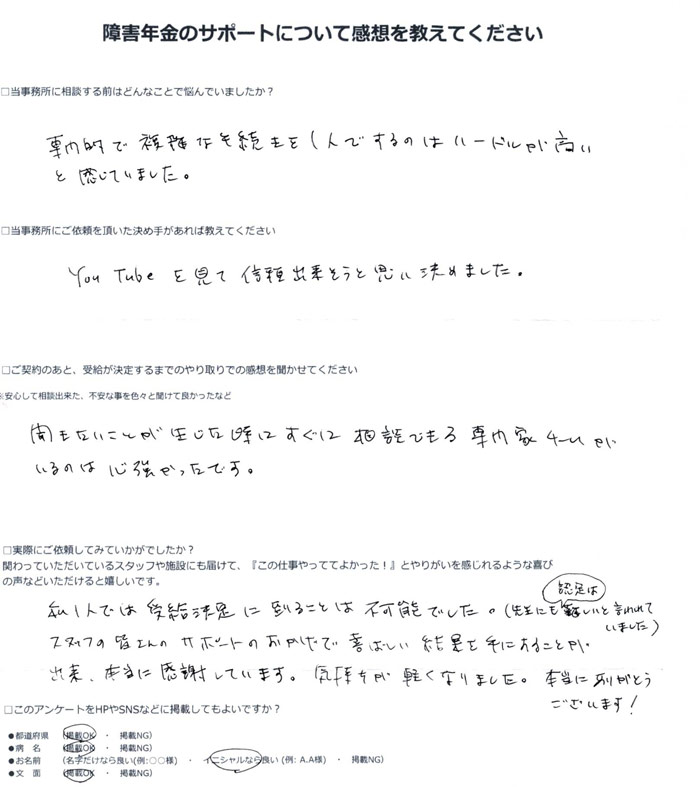 「うつ病」での障害年金申請のご依頼を頂いたO.Y 様(兵庫県)からのご感想