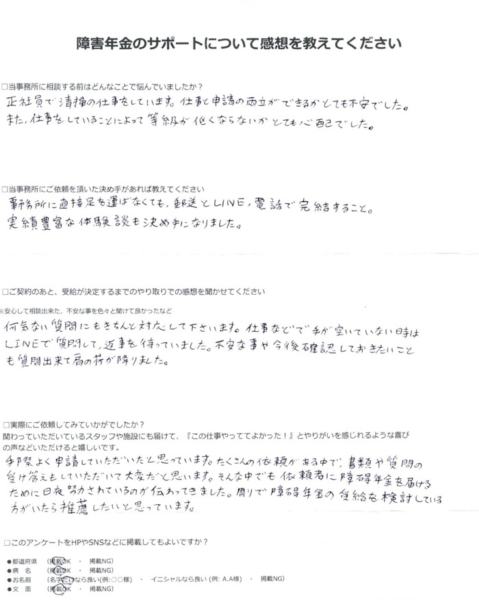 「うつ病・広汎性発達障害」での障害年金申請のご依頼を頂いた古川 様(東京都)からのご感想