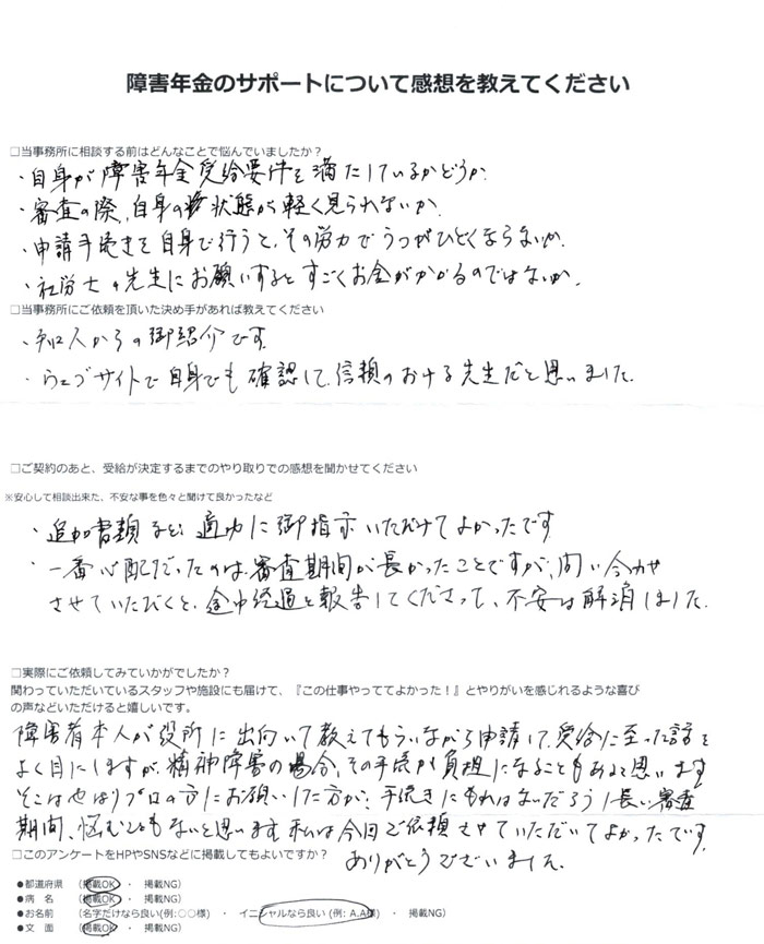 「反復性うつ病性障害」での障害年金申請のご依頼を頂いたA.S 様(兵庫県)からのご感想