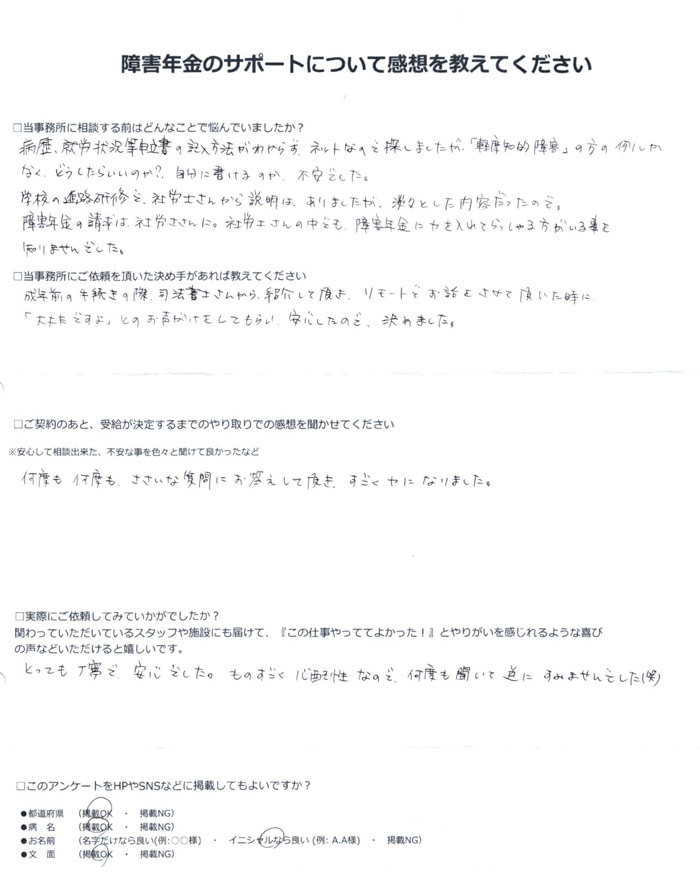「知的障害」での障害年金申請のご依頼を頂いたH.T 様(滋賀県)からのご感想
