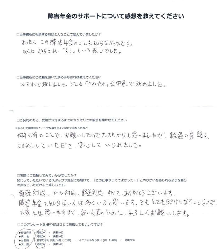 「人工関節」での障害年金申請のご依頼を頂いた佐々木 様(茨城県)からのご感想