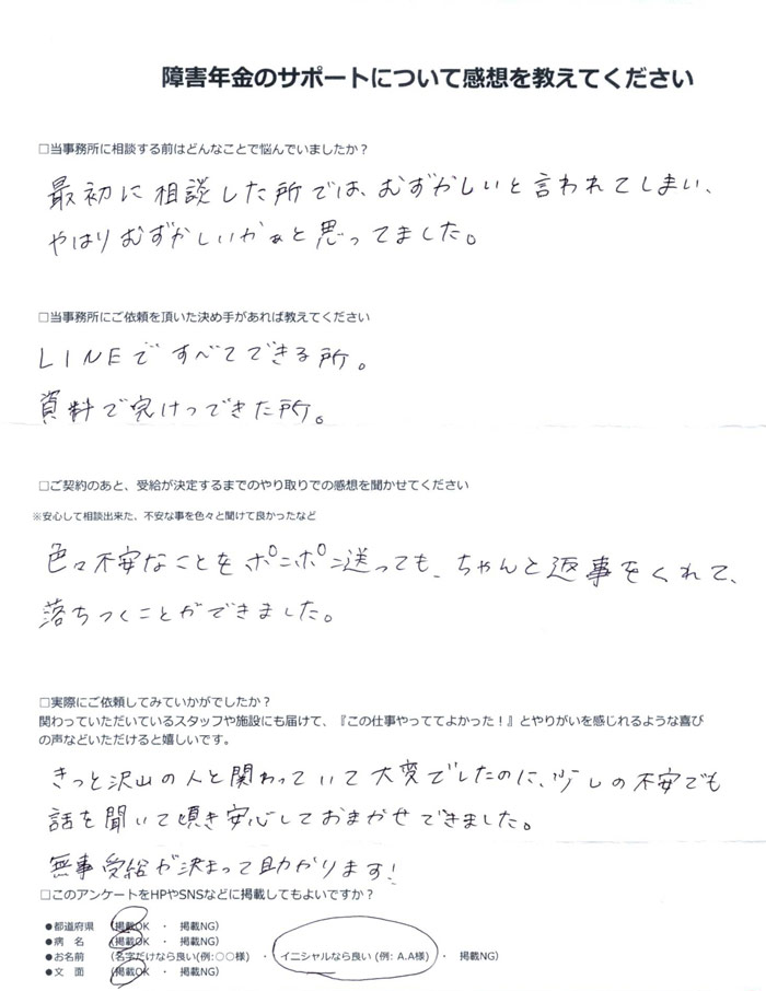 「うつ病」での障害年金申請のご依頼を頂いたN.R 様(埼玉県)からのご感想