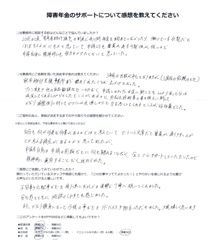 「双極性障害」での障害年金申請のご依頼を頂いた匿名 様(兵庫県)からのご感想