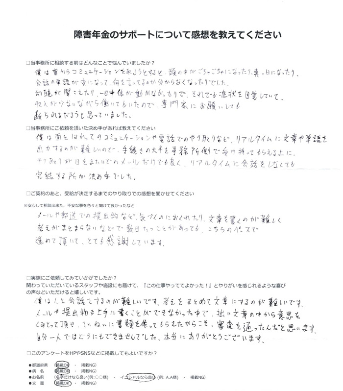 「統合失調症」での障害年金申請のご依頼を頂いたE.K 様(東京都)からのご感想