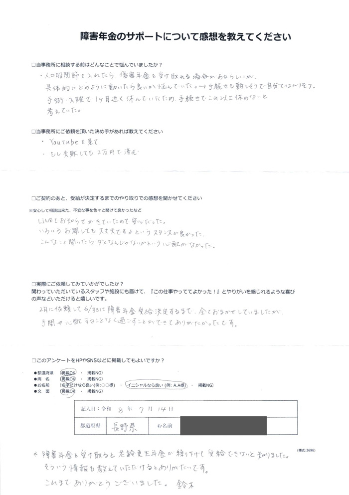 「左変形性股関節症」での障害年金申請のご依頼を頂いたS.Y 様(長野県)からのご感想