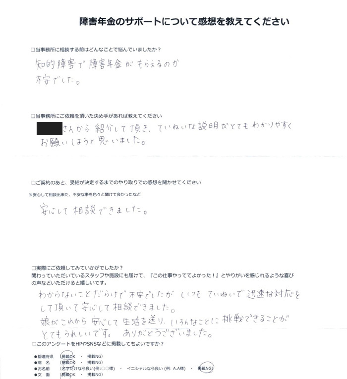 「軽度知的障害・ミオパチー」での障害年金申請のご依頼を頂いた匿名 様(大阪府)からのご感想
