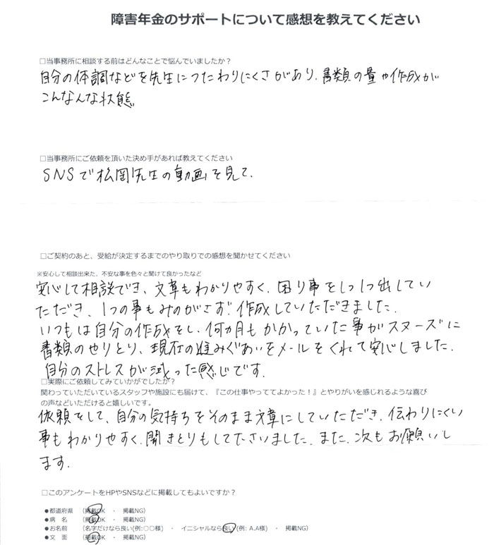 「双極性感情障害」での障害年金申請のご依頼を頂いたT.E 様(福岡県)からのご感想