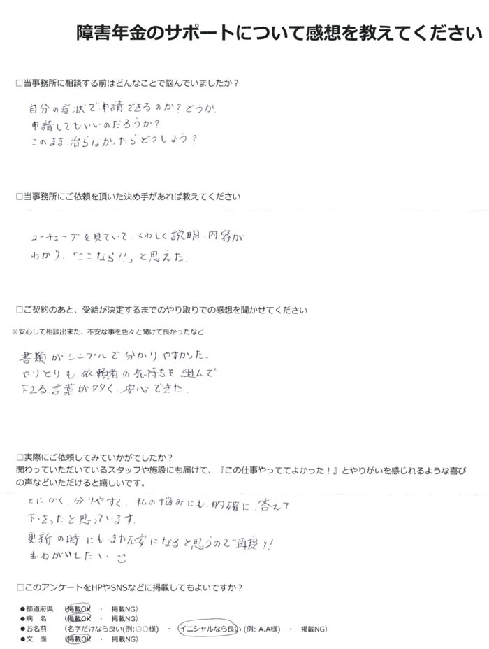 「うつ病」での障害年金申請のご依頼を頂いたU.Y 様(北海道)からのご感想