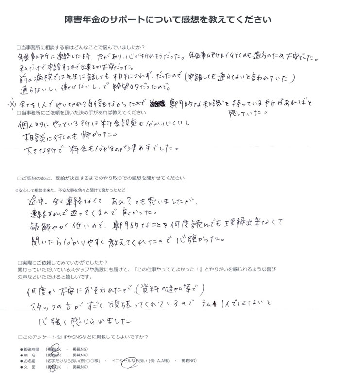 「うつ病」での障害年金申請のご依頼を頂いたN.S 様(栃木県)からのご感想