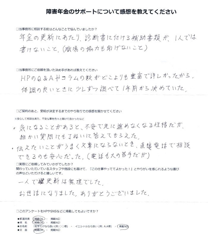 「うつ病・注意欠陥多動性障害・広汎性発達障害」での障害年金申請のご依頼を頂いた匿名 様(東京都)からのご感想